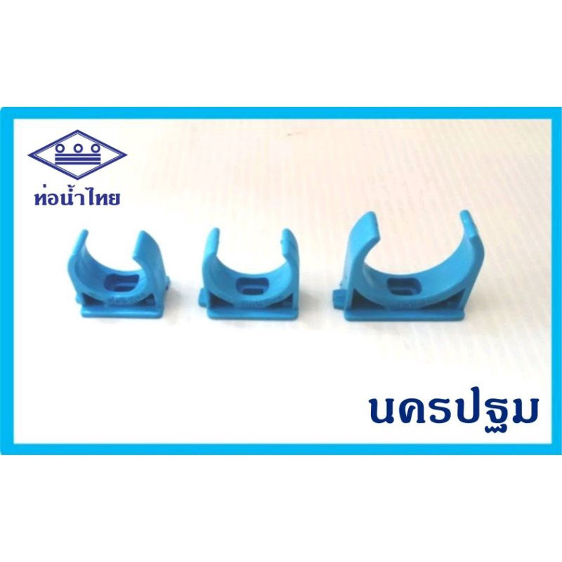 กิ๊ปก้ามปูสีฟ้า 1/2″, 3/4″, 1″ ท่อน้ำไทย ราคา ถูกที่สุด ดีลบีเคเค