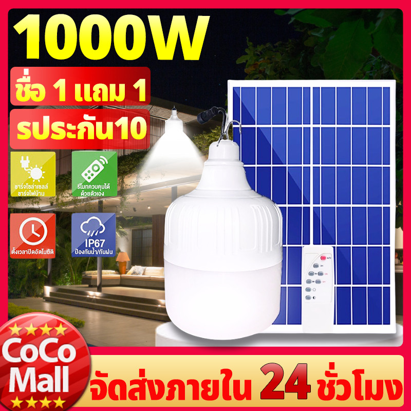 【1 แถม 1】 หลอดไฟโซล่าเซลล์ 1000W 600W 400W 200W โซล่าเซลล์ ไฟตุ้ม3สี ไฟตั้งแคมป์ หลอดไฟโซล่าเซลล์ so