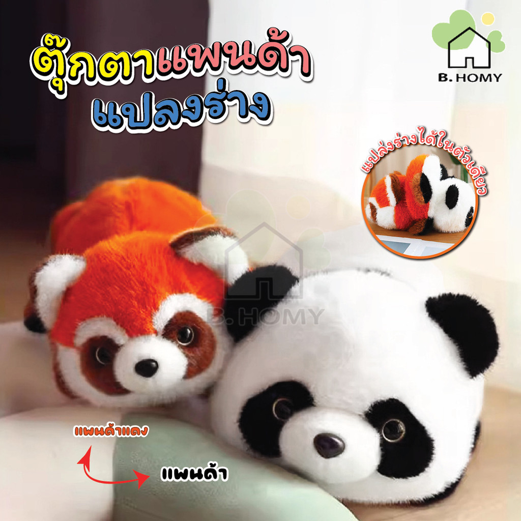 ตุ๊กตา 2in1 ตุ๊กตาแรคคูน ตุ๊กตาหมีแพนด้า แปรงร่าง ขนาด45cm ตุ๊กตานุ่มนิ่ม ตุ๊กตาแปรงร่าง เหมาะสำหรับเด็ก ของขวัญวันเกิด