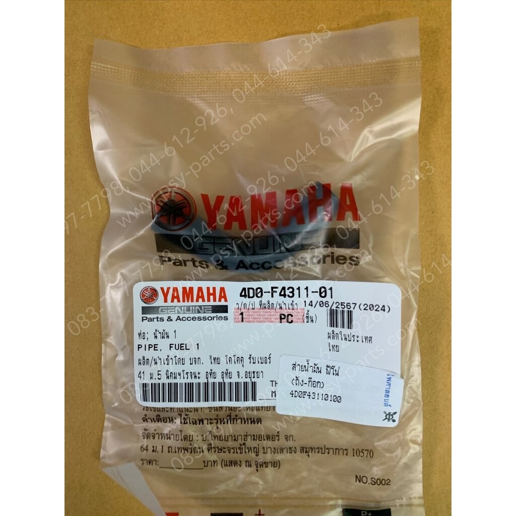 สายน้ำมัน FINO, MIO แท้ๆ (ถัง-ก๊อก) 4D0-F4311-00, 4D0-F4311-01