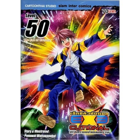 EXE CUTIONAL เล่ม 45 - 50 ( มังงะ ) ( สยามอินเตอร์ )