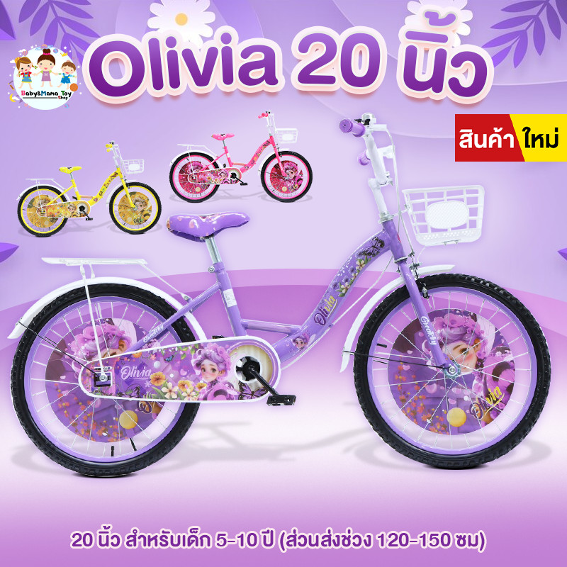 Greatchy จักรยานเด็ก20นิ้ว จักรยานเด็กผู้หญิง Olivia ซ้อนท้าเหล็ก ตะกร้า กระดิ่ง ขาตั้ง