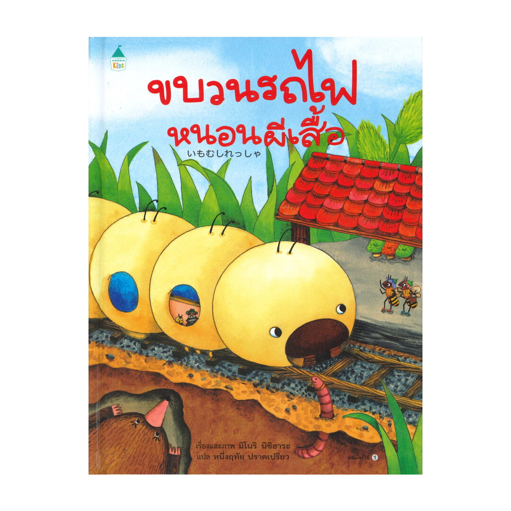 นายอินทร์ หนังสือ ขบวนรถไฟหนอนผีเสื้อ (ปกแข็ง)