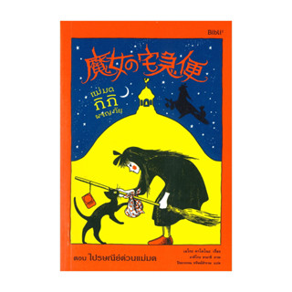 นายอินทร์ หนังสือ แม่มดกิกิผจญภัย ตอน ไปรษณีย์ด่วนแม่มด