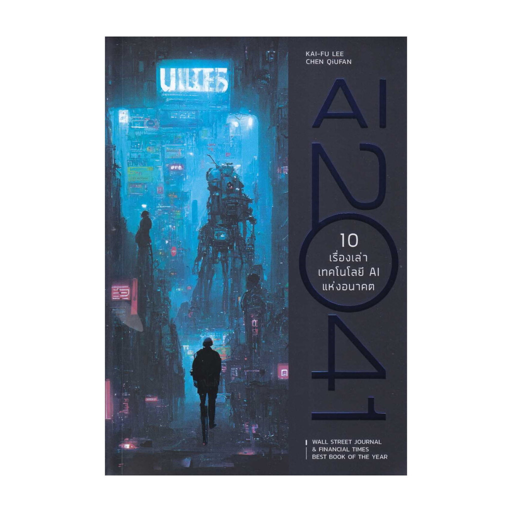 หนังสือ AI 2041 10 เรื่องเท่าเทคโลโลยี AI แห่งอน