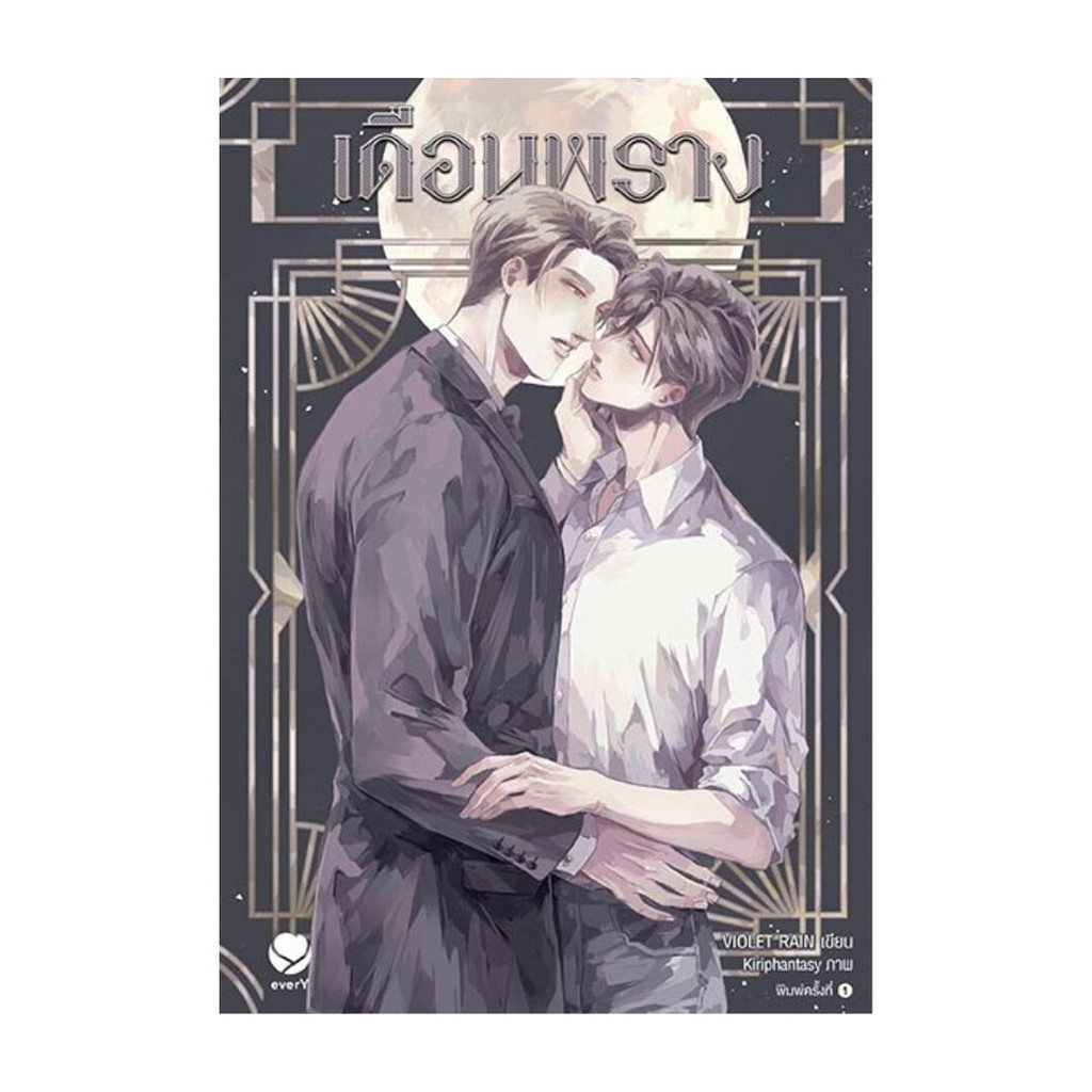 นายอินทร์ หนังสือ เดือนพราง โดย Violet Rain สำนักพิมพ์  เอเวอร์วาย