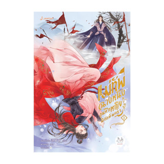 นายอินทร์ หนังสือ แม่ทัพฉางหนิง ขุนศึกหญิงพิทักษ์นครา เล่ม 1