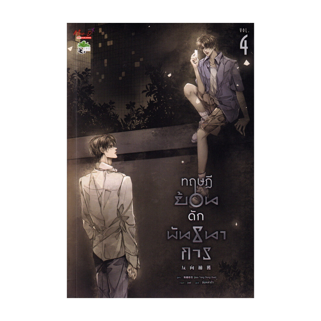 นายอินทร์ หนังสือ ทฤษฎีย้อนดักพันธนาการ เล่ม 4