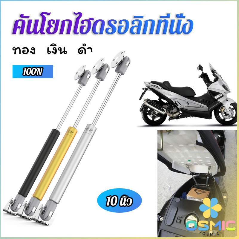 MIC ชุดไฮดรอลิค สำหรับเปิดเบาะมอเตอร์ไซค์ ก้านไฮดรอลิค