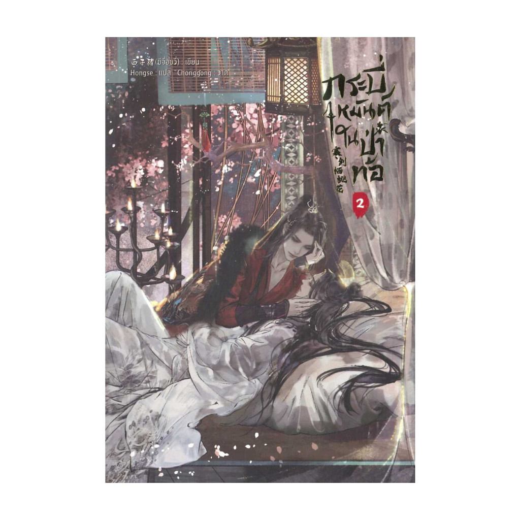 นายอินทร์ หนังสือ กระบี่เหมันต์ในป่าท้อ เล่ม 2