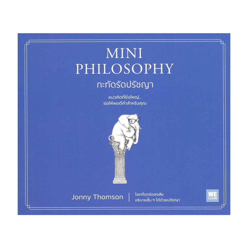 Rich and Learn (ริช แอนด์ เลิร์น) หนังสือ MINI PHILOSOPHY กะทัดรัดปรัชญา