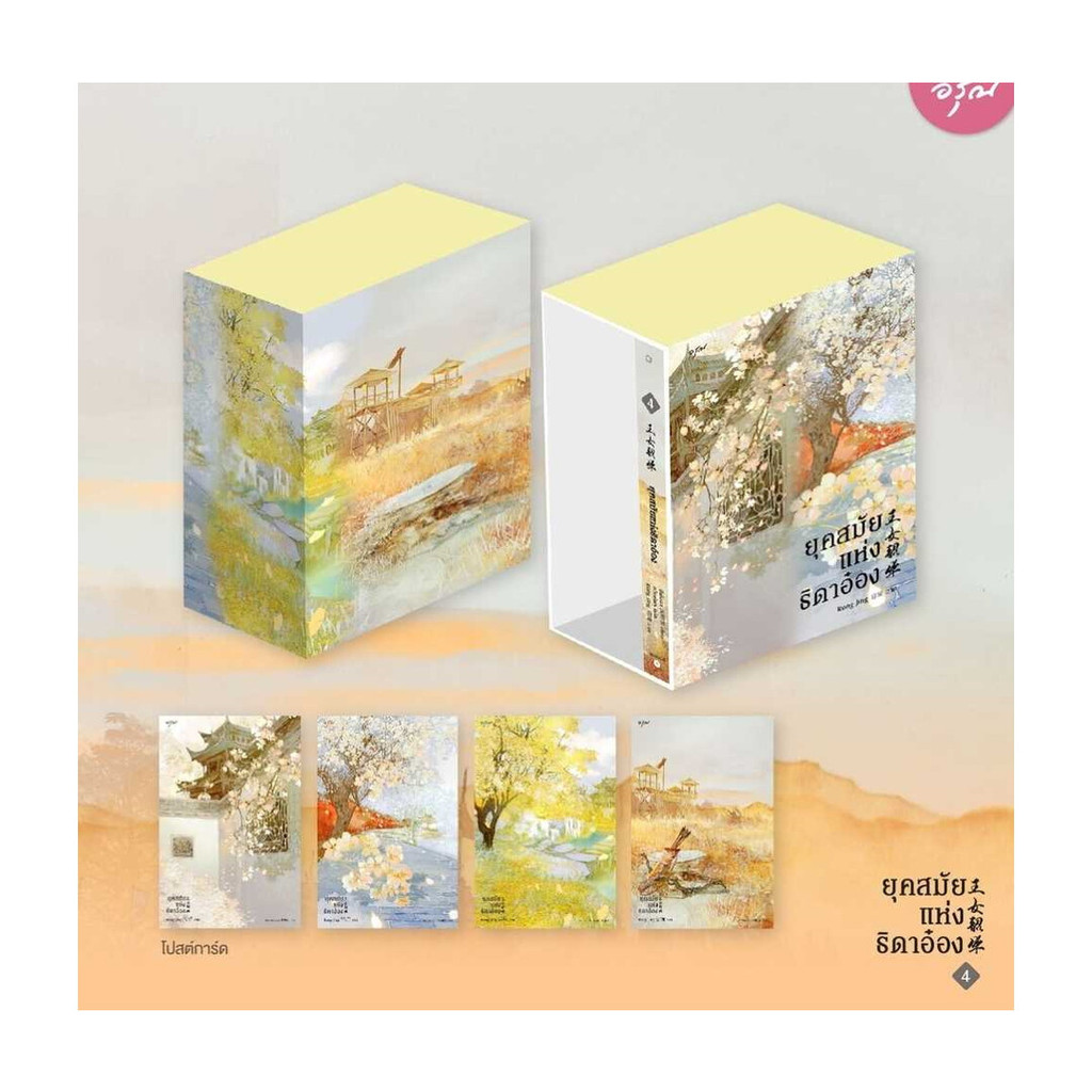 นายอินทร์ หนังสือ Vbox ยุคสมัยแห่งธิดาอ๋อง เล่ม 4 (จบ)