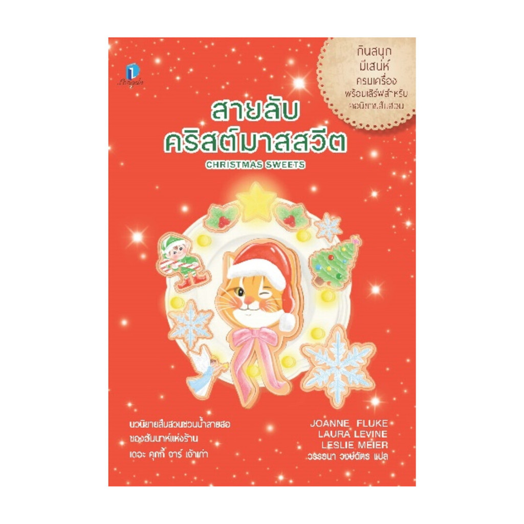 นายอินทร์ หนังสือ สายลับคริสต์มาสสวีต (เล่มพิเศษ)