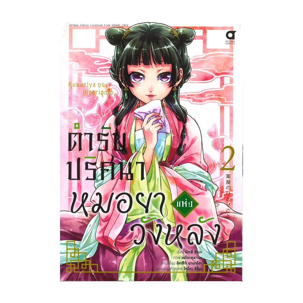 นายอินทร์ หนังสือ ตำรับปริศนา หมอยาแห่งวังหลัง เล่ม 2 (การ์ตูน)