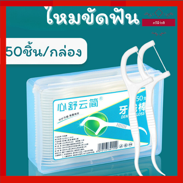 🥝กีวีน่ารัก🥝 ไหมขัดฟัน ไหมขัดฟันชนิดด้าม 50ชิ้น/กล่อง แบบใช้แล้วทิ้ง ใช้ทำความสะอาดฟัน
