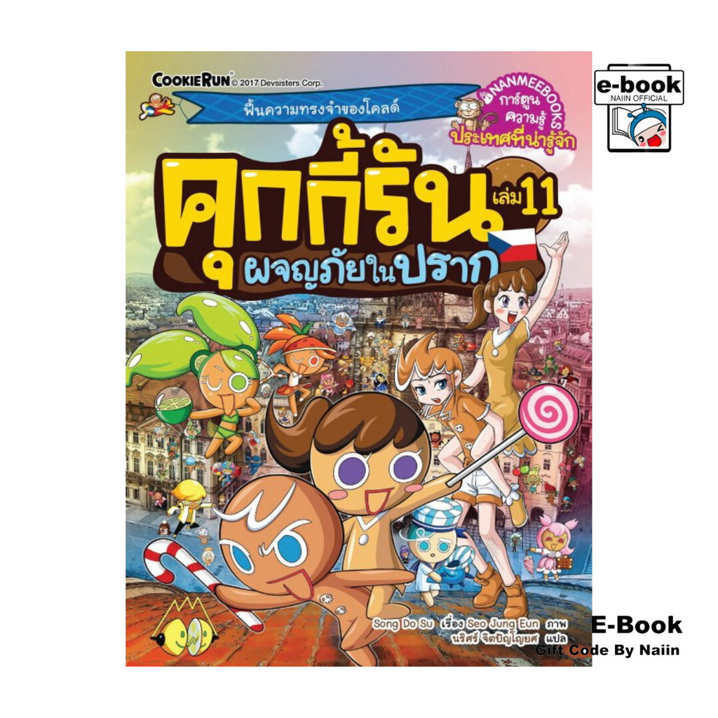 [E-Book Digital code] คุกกี้รัน เล่ม 11 ผจญภัยในปราก