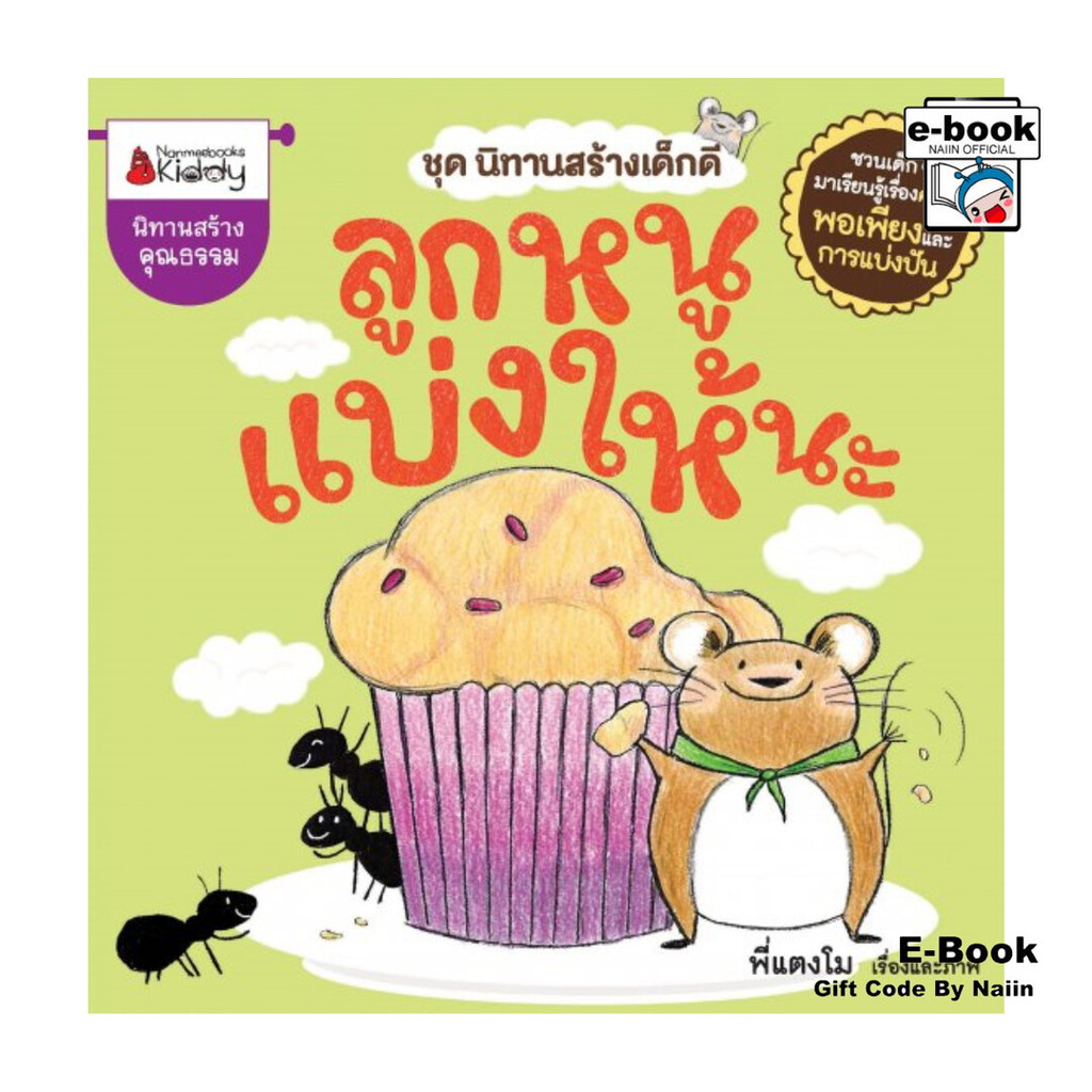 [E-Book Digital code] ลูกหนูแบ่งให้นะ
