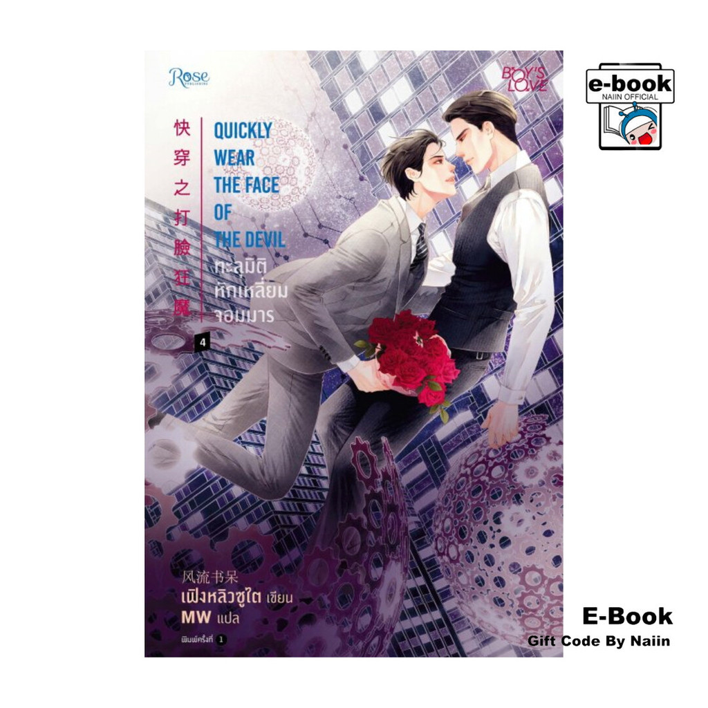 [E-Book Digital code] ทะลุมิติหักเหลี่ยมจอมมาร 4