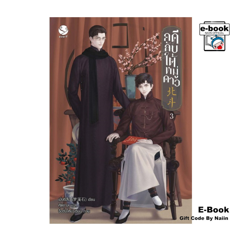 [E-Book Digital code] คดีลับใต้หมู่ดาว เล่ม 3 (เล่มจบ)