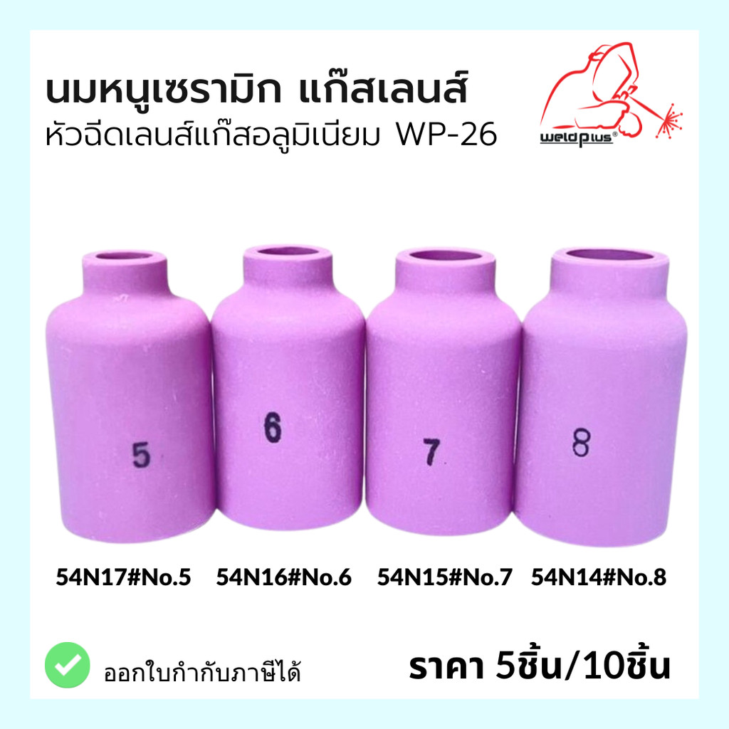(ราคา 5 ชิ้น/10ชิ้น) นมหนูเซรามิก ถ้วยแก๊สเลนส์ WP-26รุ่น 54N14, 54N15, 54N16, 54N17 ยี่ห้อ Weldplus