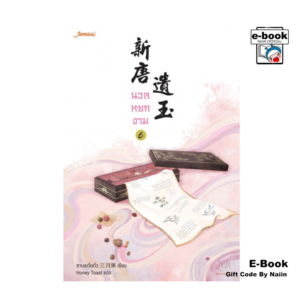 [E-Book Digital code] นวลหยกงาม เล่ม 6