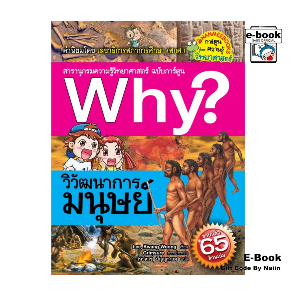 [E-Book Digital code] Why? วิวัฒนาการมนุษย์