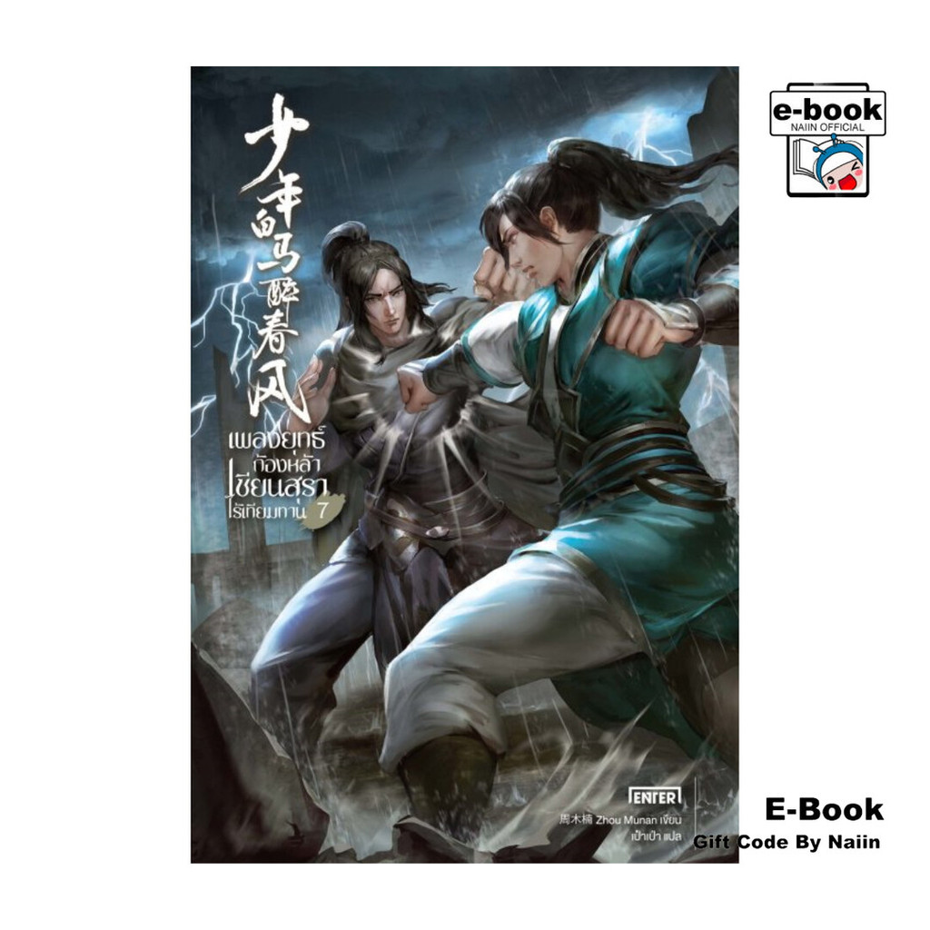 [E-Book Digital code] เพลงยุทธ์ก้องหล้า เซียนสุราไร้เทียมทาน เล่ม 7 (เล่มจบ)