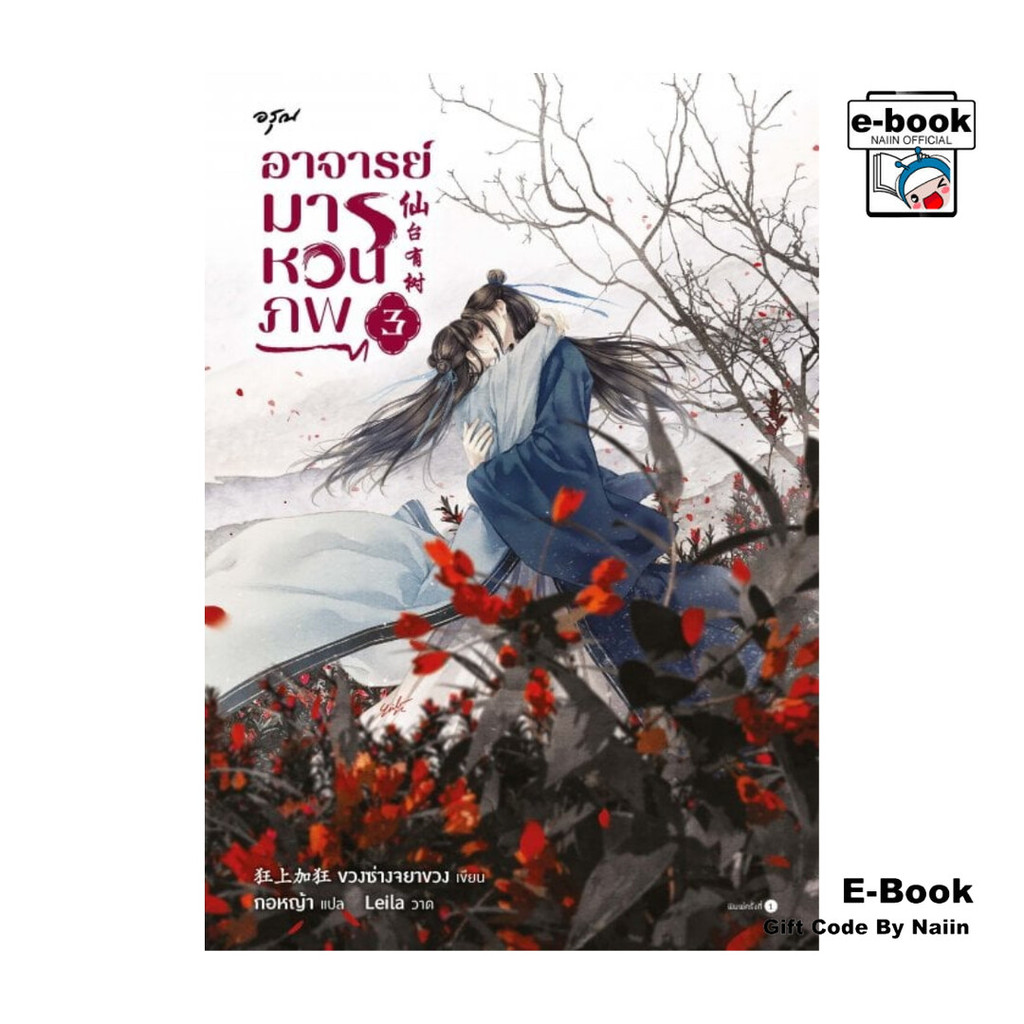 [E-Book Digital code] อาจารย์มารหวนภพ เล่ม 3 - อรุณ