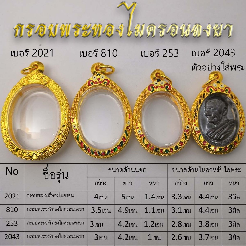 กรอบพระวงรี(รูปไข่)ทองไมครอนลงยา เนื้อทองเหลืองเฉพาะกรอบไม่รวมพระ