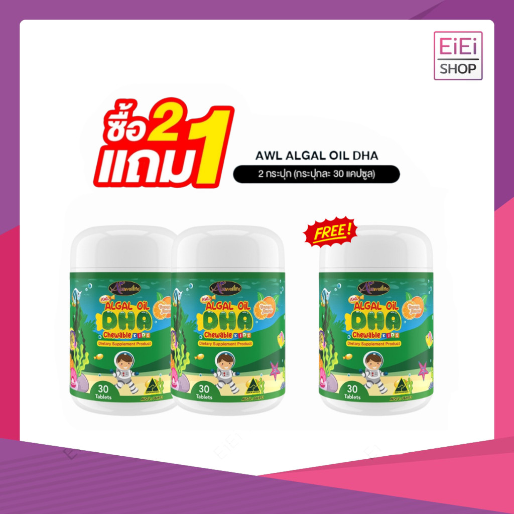 [2 แถม 1] AWL Algal Oil DHA น้ำมันสาหร่าย DHA เสริมภูมิ 30 แคปซูล 2 กระปุก ฟรี 1 กระปุก