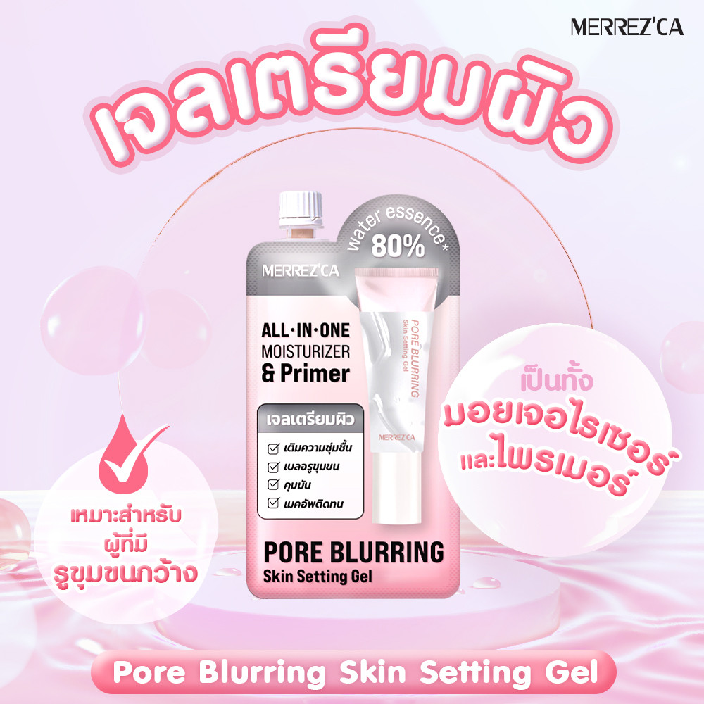 [ซอง] เมอร์เรซกา ดิวอี้ สกิน กันแดด โทนอัพ ไพรเมอร์ Merrezca Dewy Skin Skin Refreshing Toneup Primer ราคา ถูกที่สุด ดีลบีเคเค แกลเลอรีภาพที่ 6