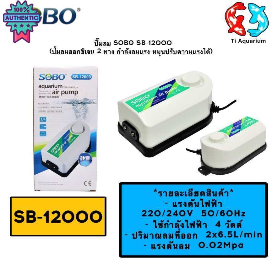 ปั๊มลม SOBO SB-12000 ปั๊มลมออกซิเจน 2 ทาง กำลังลมแรง หมุนปรัความแรงได้