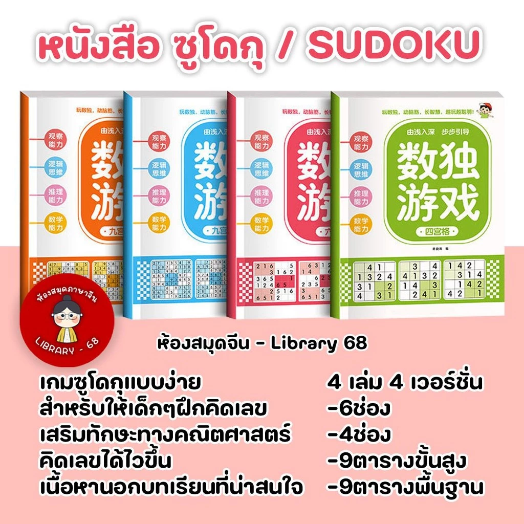 (4เล่ม) ซูโดกุแบบง่าย คิดเลขไว เสริมทักษะทางคณิตศาสตร์ หนังสือซูโดกุ ฝึกความไวของเด็กๆ