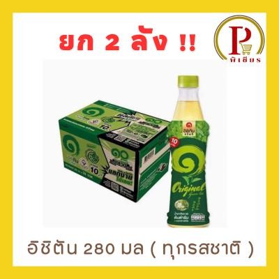 ยก 2 ลัง อิชิตัน 280 มล ทุกสี - 2