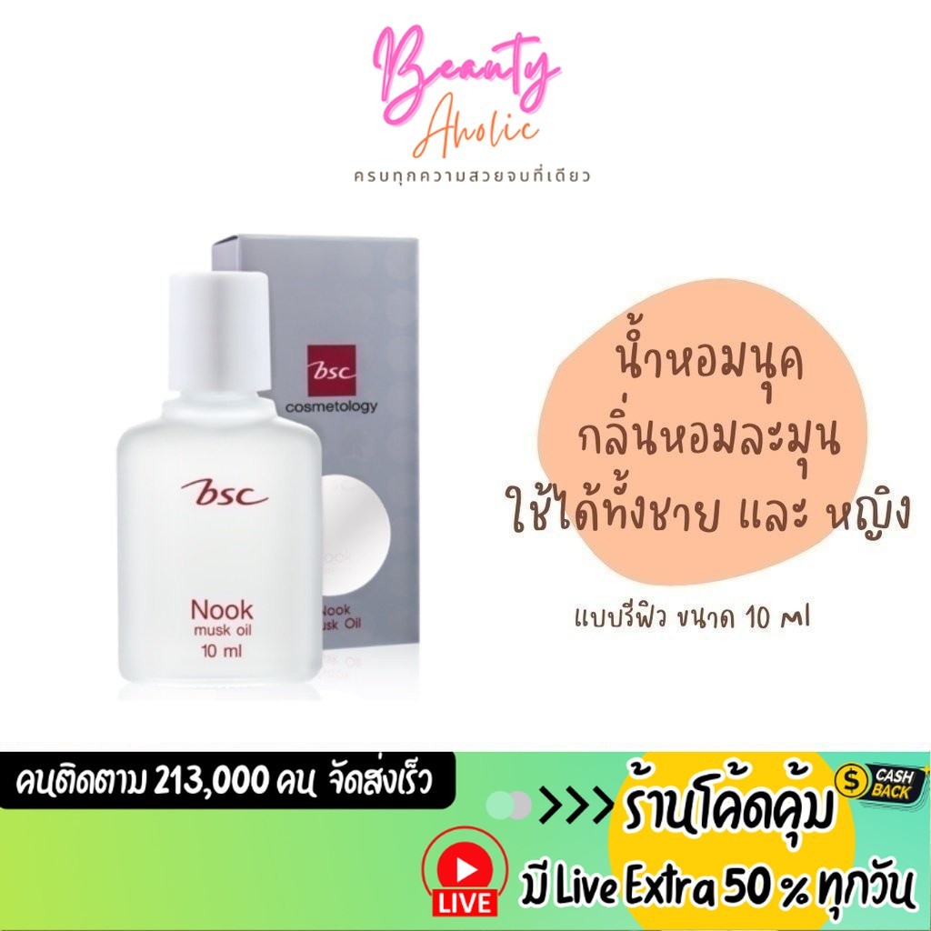 ส่งเร็ว | มี LIVE 50% น้ำหอม BSC Nook Musk Oil 10 ml. (แบบรีฟิล)