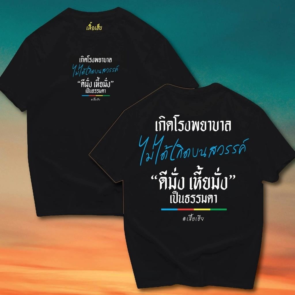 New Unisex (พร้อมส่งเสื้อเฮีย) เสื้อ เกิดในโรงพยาบาล COTTON 100% มีทั้งขาวและดำใส่สบาย ส่งเร็ว ส่งไวจ้า T-shirt men