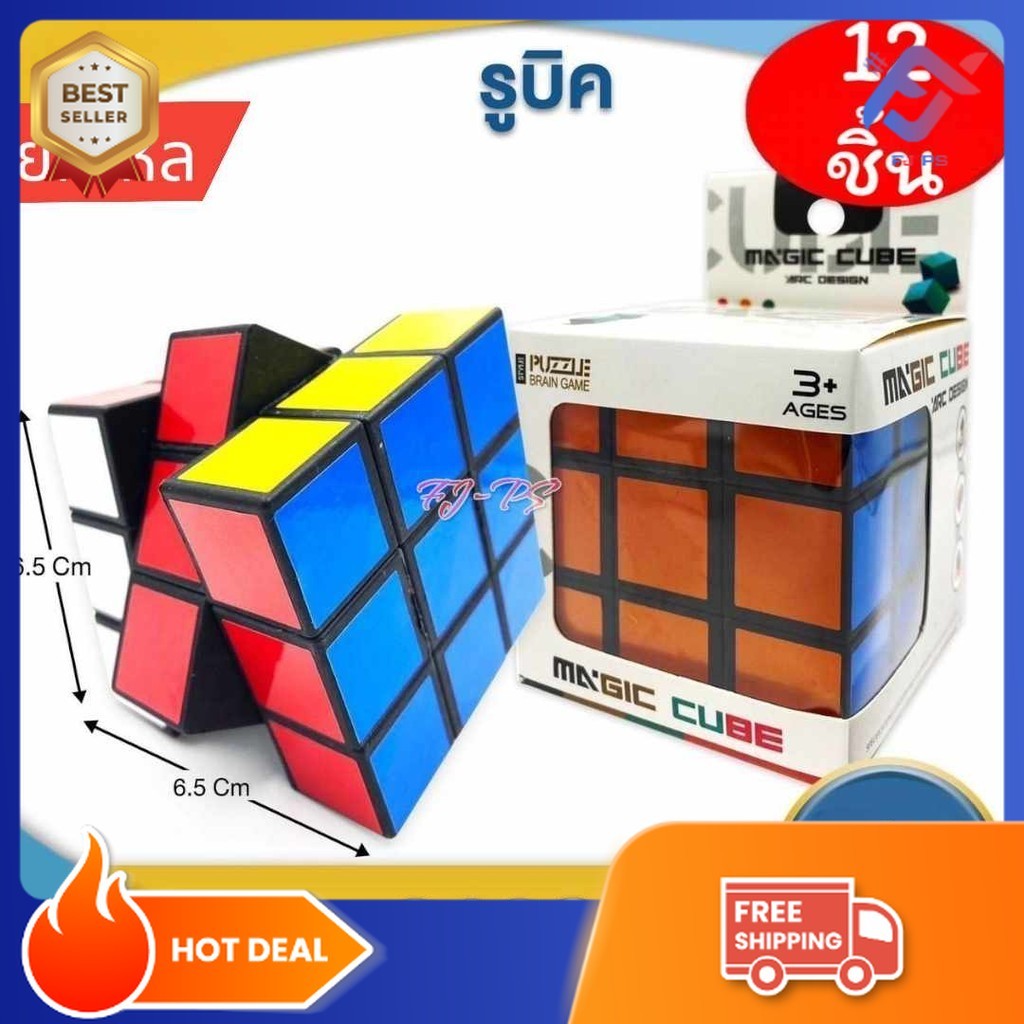 (12ชิ้น) รูบิค 3x3x3 รูบิด รูบิก ลูกบิด ลูบิก ของเล่นฝึกสมอง Rubik's Cube พร้อมกล่อง ยกโหล