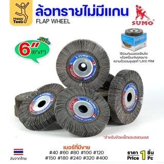 SUMO ล้อทราย ไม่มีแกน 6"x1" เลือกเบอร์ได้ สำหรับมอเตอร์หินไฟ หินเจียรคอยาว