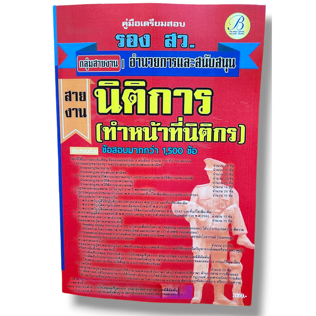 คู่มือเตรียมสอบ ตำรวจชั้นสัญญาบัตร นิติการ รองสว. อำนวยการและสนับสนุน ปี67 PK2794 เนื้อหา+แนวข้อสอบ sheetandbook