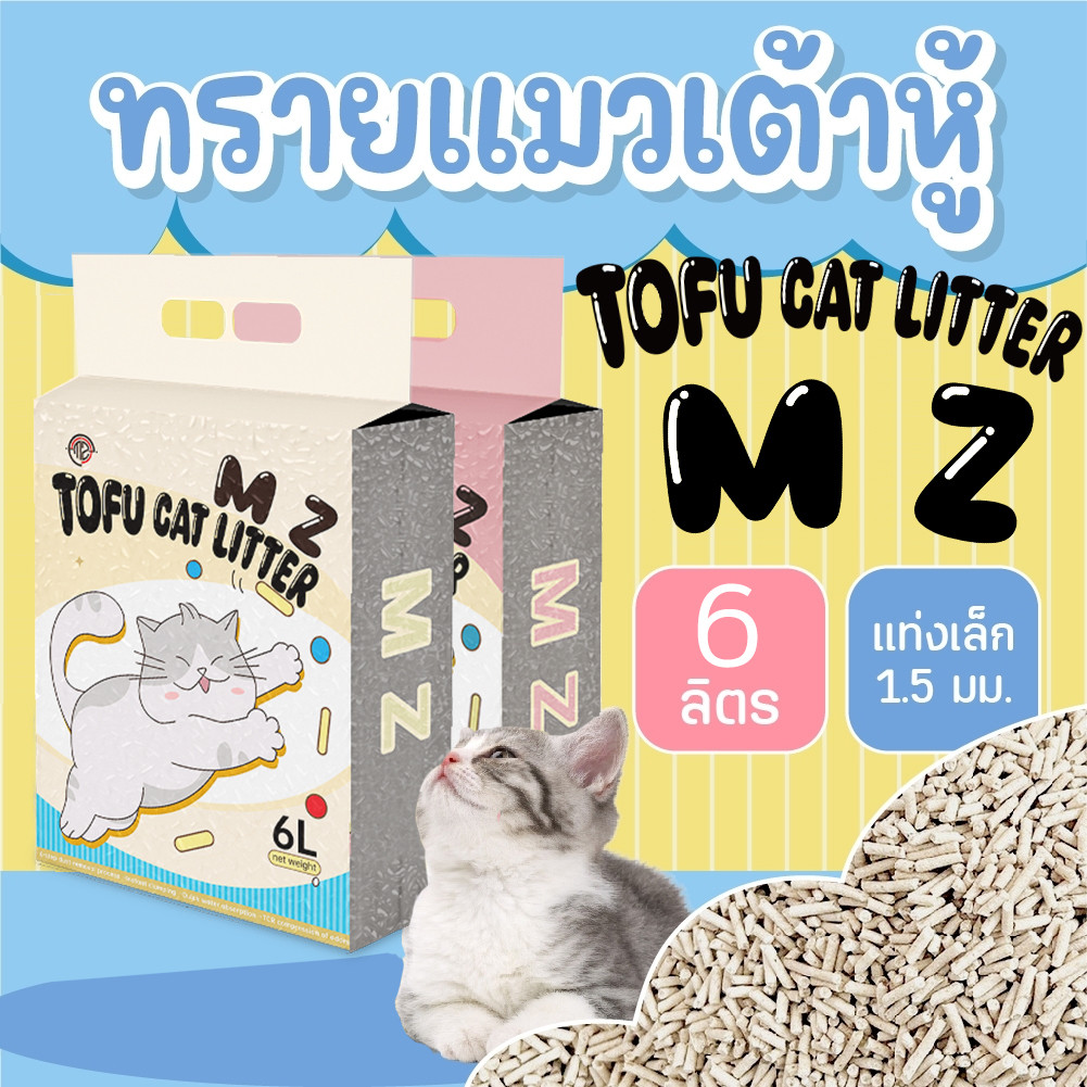 ทรายแมวเต้าหู้ธรรมชาติ ไม่มีฝุ่น ดับกลิ่น จับตัวเร็ว ขนาด 6 ลิตร ทรายแมวเต้าหู้ ทรายแมวมันเต้า ทิ้งชักโครกได้