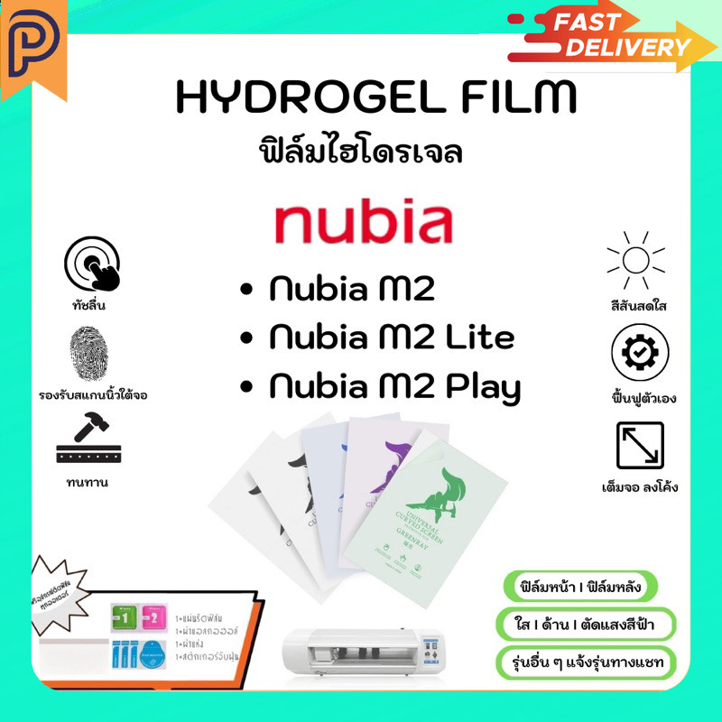 Hydrogel Film หน้าจอ-หลังเครื่อง แบบใส ด้าน ตัดแสงสีฟ้า แถมแผ่นรีด Nubia M2 M2Lite M2Play