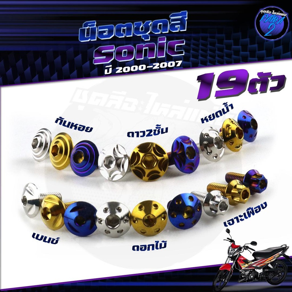น็อตชุดสีโซนิค 2000-2007 น๊อตชุดสีSonic 2000-2007 (1ชุด=19 ตัว) น็อตยึดเฟรมโซนิค น็อตสแตนเลส น็อตโซนิค น๊อตSonic (Sonic)