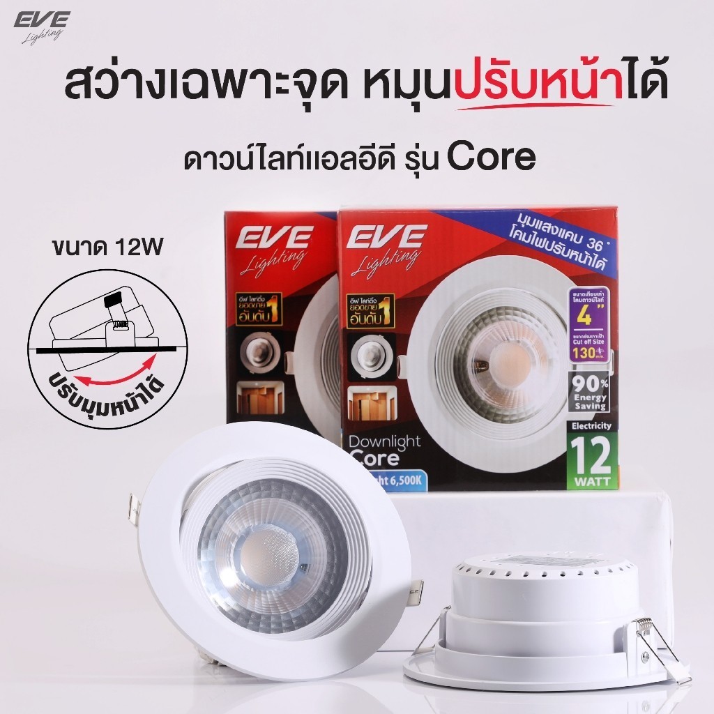 โคมดาวน์ไลท์ LED ปรับองศา ฝังฝ้า รุ่น Core แสงส่องเฉพาะจุด ขนาด 12 วัตต์