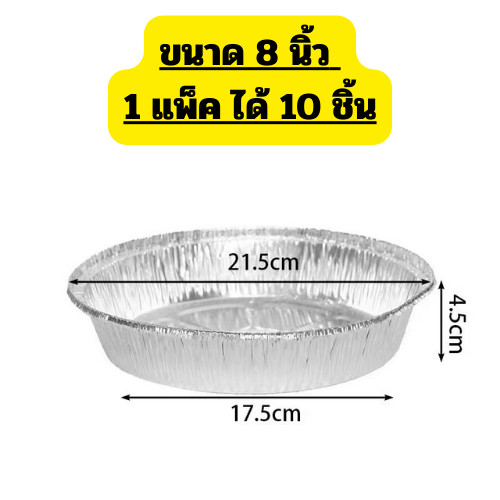 ถาดฟอยล์รองอบอาหาร (1แพ็ค ได้ 10ชิ้น) สำหรับหม้อทอด/เตาอบ เกรดอาหาร ทนความร้อนได้ดี /G0066