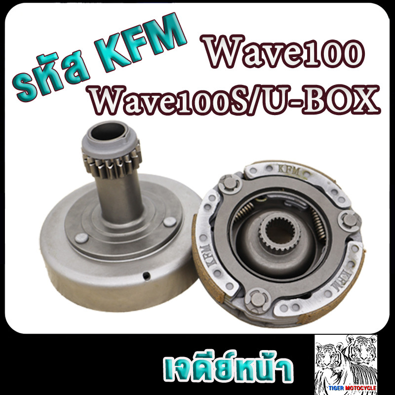 เจดีย์หน้า เวฟ100, เวฟ100s, เวฟ100ubox,เวฟ110 รหัสKFM เวฟ100old เจดีย์ครัช+ชามครัช เวฟ100