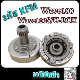 เจดีย์หน้า เวฟ100, เวฟ100s, เวฟ100ubox,เวฟ110 รหัสKFM เวฟ100old เจดีย์ครัช+ชามครัช เวฟ100
