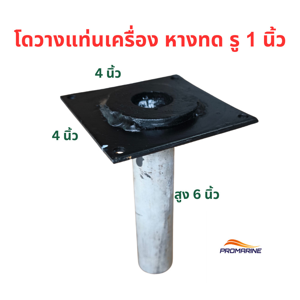 โดวางแท่นเครื่องเรือหางทด สำหรับเขาควายแกน 1 นิ้ว