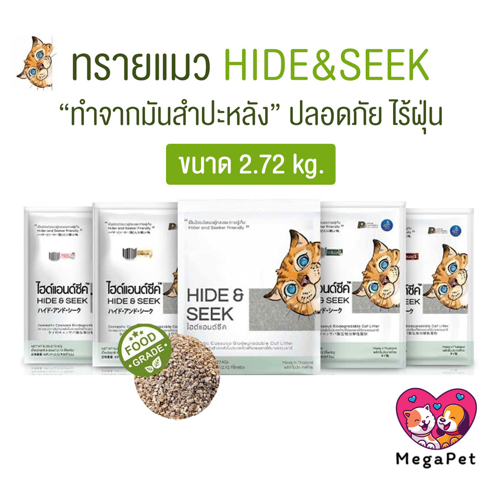 [ 2.72 KG ] Hide & Seek ทรายแมว ทรายแมวมันสำปะหลัง ไฮด์แอนด์ซีค ปลอดภัยไร้ฝุ่น