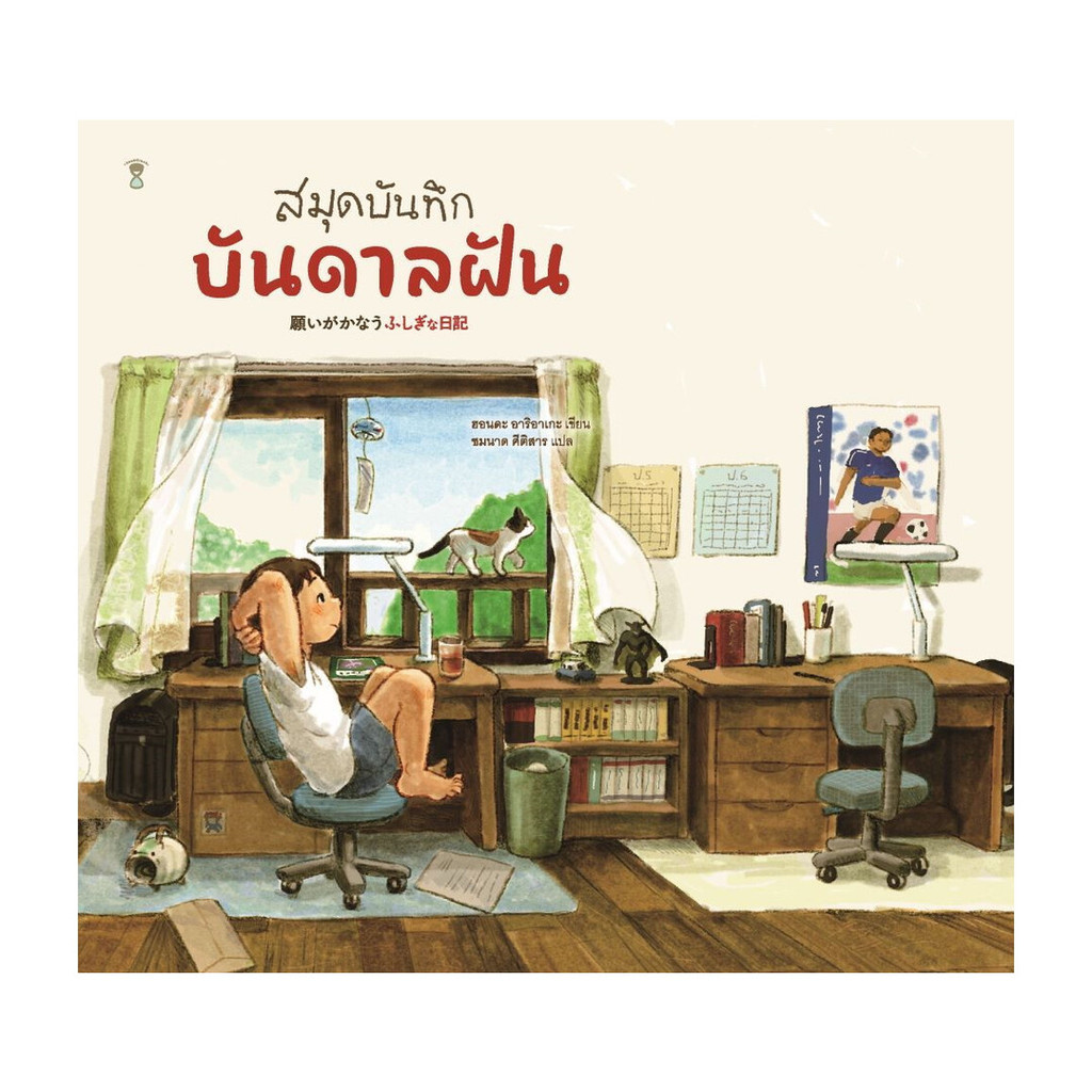 นายอินทร์ หนังสือ สมุดบันทึกบันดาลฝัน