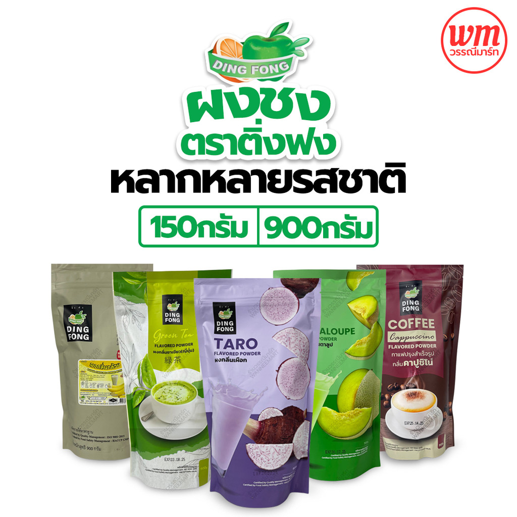 ผงชงติ่งฟง 150 & 900 กรัม มีหลายรสชาติให้เลือก ผงติ่งฟง ผงชงชาไข่มุก ผงเผือก ผงชาเขียว ผงแคนตาลูปช ผงชานม ผงกล้วย